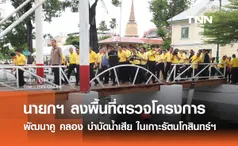 นายกฯ ลงพื้นที่ตรวจโครงการ พัฒนาคู คลอง บำบัดน้ำเสีย ในเกาะรัตนโกสินทร์ฯ