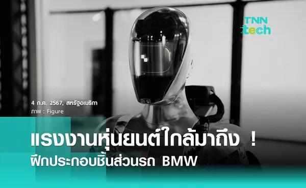 หุ่นยนต์ “Figure 01” โชว์ฝึกประกอบชิ้นส่วนรถ เตรียมเข้าโรงงาน BMW