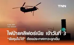 “ไฟป่าแคลิฟอร์เนีย” เข้าวันที่ 3 ยังคุมไม่ได้ ประกาศภาวะฉุกเฉิน - อพยพปชช. 