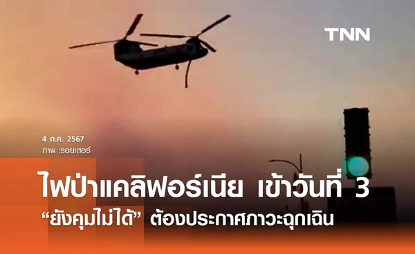 “ไฟป่าแคลิฟอร์เนีย” เข้าวันที่ 3 ยังคุมไม่ได้ ประกาศภาวะฉุกเฉิน - อพยพปชช. 