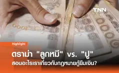 เปิดตำราแพ่ง สัญญากู้ยืมเงิน มีผลผูกพันทางกฎหมายแค่ไหน? 