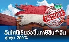 อินโดนีเซียจ่อขึ้นภาษีสินค้าจีนสูงสุด 200% I การตลาดเงินล้าน