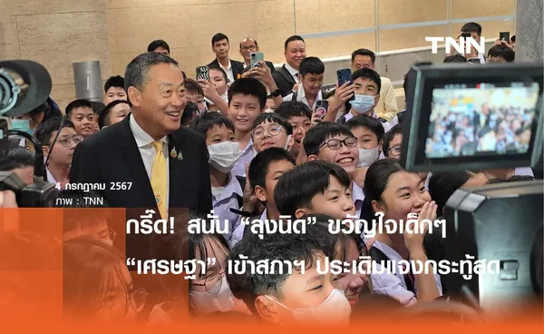 ไม่หนีสภาฯ!   “เศรษฐา” ประเดิมตอบกระทู้สด สส. - ยิ้มรับ เด็กๆ กรี๊ดขอถ่ายรูป ยกเป็นขวัญใจ 