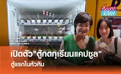 เปิดตัวตู้กดทุเรียนแคปซูลตู้แรกในหัวหิน  | เรื่องดีดีทั่วไทย 