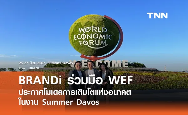 BRANDi ร่วมมือ WEF ประกาศโมเดลการเติบโตแห่งอนาคต