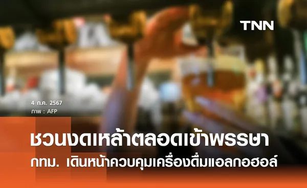 กทม. เดินหน้าควบคุมเครื่องดื่มแอลกอฮอล์ ชวน “งดเหล้าตลอดเข้าพรรษา”