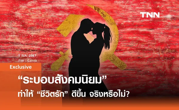 “ระบอบสังคมนิยม” ทำให้ชีวิตรักดีขึ้นจริงหรือไม่?