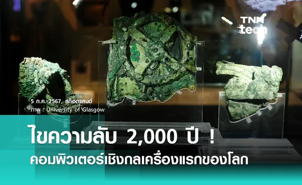 ไขความลับ 2,000 ปี นักวิจัยใช้คลื่นความโน้มถ่วงเพื่อศึกษา กลไกแอนติคีเทรา คอมพิวเตอร์เชิงกลเครื่องแรกของโลก