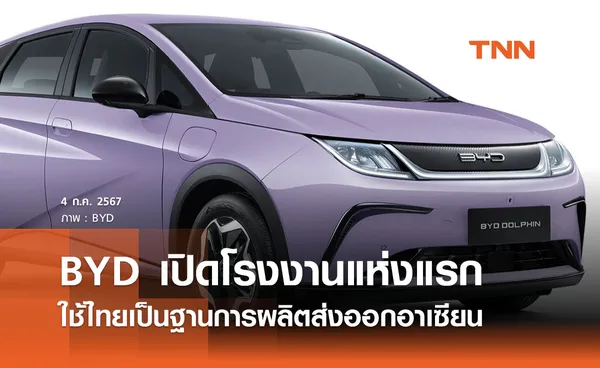 BYD เปิดโรงงานแห่งแรกในไทย ตั้งฐานผลิตส่งออกอาเซียน 