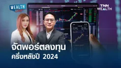 จัดพอร์ตลงทุนครึ่งหลังปี 2024 I WEALTH LIVE