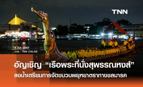 อัญเชิญ “เรือพระที่นั่งสุพรรณหงส์” ลงน้ำเตรียมการจัดขบวนพยุหยาตราทางชลมารค