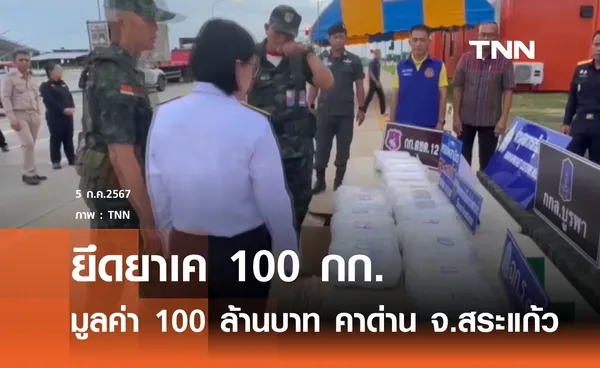 ยึดยาเค 100 กก. คาด่านสระแก้ว มูลค่า 100 ล้าน