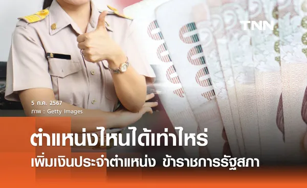 เพิ่มเงินประจำตำแหน่ง ข้าราชการรัฐสภา มีตำแหน่งไหนบ้าง-ได้เท่าไหร่ เช็กที่นี่ 