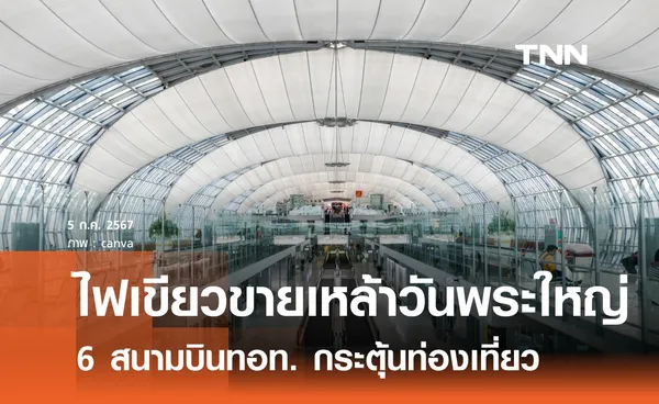 ไฟเขียว!ขายเหล้าวันพระใหญ่ในสนามบิน กระตุ้นท่องเที่ยว 