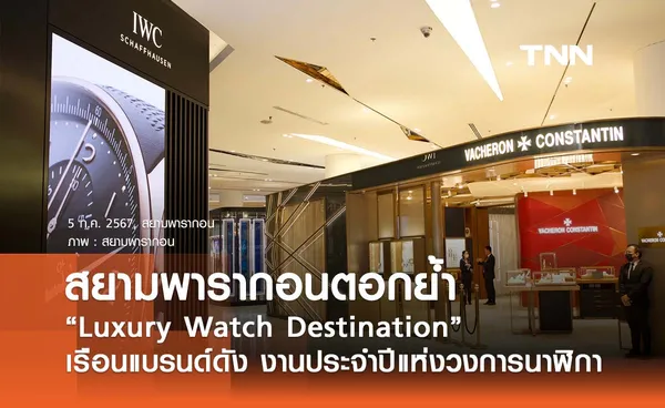 สยามพารากอน ตอกย้ำ  “Luxury Watch Destination” เรือนแบรนด์ดัง งานประจำปีแห่งวงการนาฬิกา