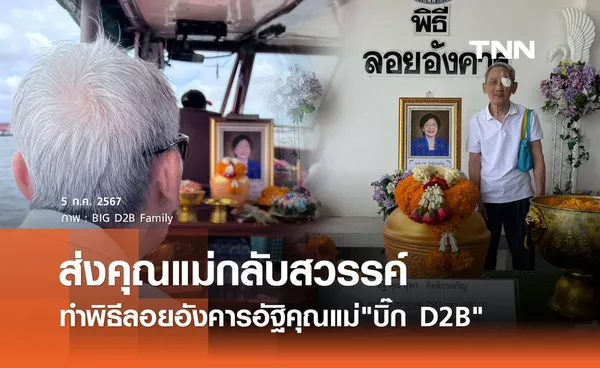 สุดอาลัย! พ่ออุดม ทำพิธีลอยอังคารอัฐิคุณแม่ บิ๊ก D2B ส่งขึ้นสวรรค์พบลูกชาย