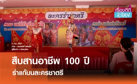 สืบสานอาชีพ 100 ปี รำแก้บนละครชาตรี  | เรื่องดีดีทั่วไทย