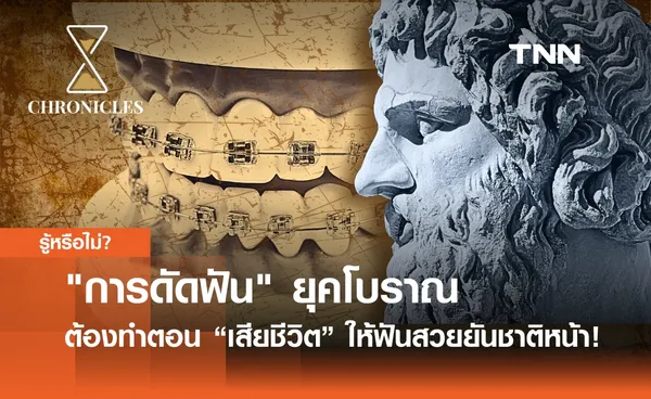 การดัดฟัน ยุคโบราณต้องทำตอน “เสียชีวิต” เพื่อให้ฟันสวยยันชาติหน้า! | Chronicles