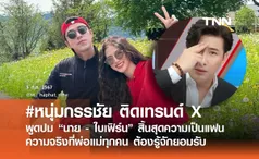 #หนุ่มกรรชัย ติดเทรนด์ หลังพูดปม “นาย - ใบเฟิร์น” ชาว X ถูกใจแห่แชร์