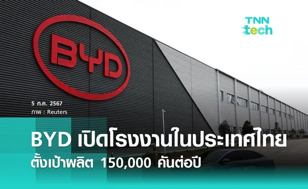 BYD เปิดโรงงานผลิตรถยนต์พลังงานไฟฟ้าในประเทศไทยตั้งเป้าผลิต 150,000 คันต่อปี 