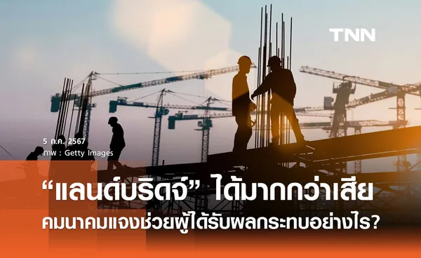 “โครงการแลนด์บริดจ์” แก้ปัญหาปชช. ได้รับผลกระทบอย่างไร? ยันสร้างประโยชน์ ได้มากกว่าเสีย