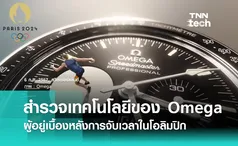 สำรวจเทคโนโลยีของ Omega ผู้อยู่เบื้องหลังการจับเวลาในโอลิมปิก 