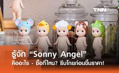 รู้จัก “Sonny Angel” คืออะไร - ซื้อที่ไหน? ไม่อยากตกเทรนด์ห้ามพลาด! 