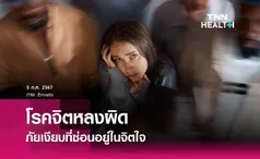 โรคจิตหลงผิด ภัยเงียบที่ซ่อนอยู่ในจิตใจ