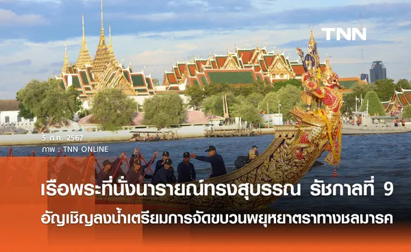 อัญเชิญ “เรือพระที่นั่งนารายณ์ทรงสุบรรณ รัชกาลที่ 9” ลงน้ำเตรียมการจัดขบวนพยุหยาตราทางชลมารค