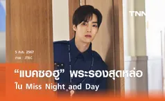  แบคซอฮู พ่อหนุ่มพระรองสุดหล่อใน  Miss Night and Day