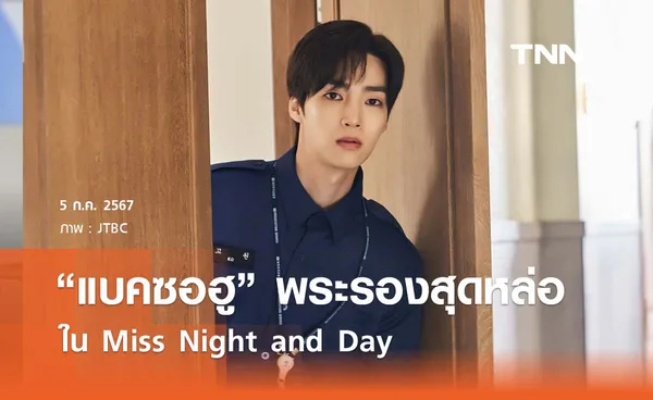  แบคซอฮู พ่อหนุ่มพระรองสุดหล่อใน  Miss Night and Day