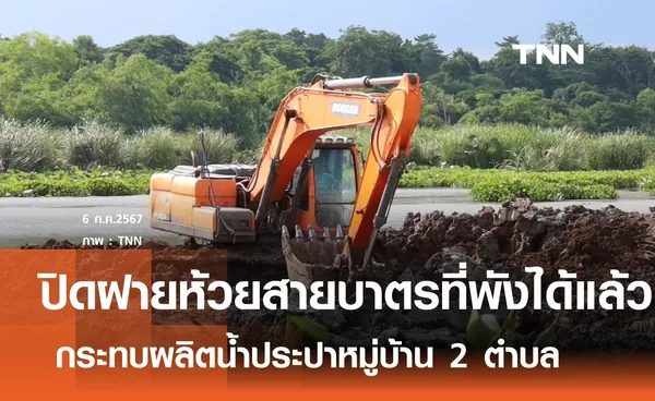 ปิดฝายห้วยสายบาตรที่พังได้แล้ว กระทบผลิตน้ำประปาหมู่บ้าน 2 ตำบล