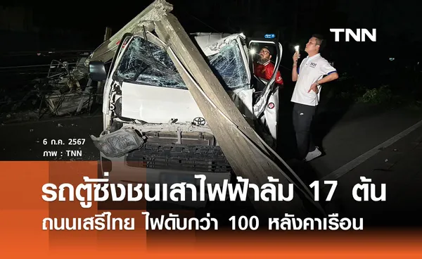 รถตู้ซิ่งชนเสาไฟฟ้าล้ม 17 ต้น ถนนเสรีไทย ไฟดับกว่า 100 หลังคาเรือน