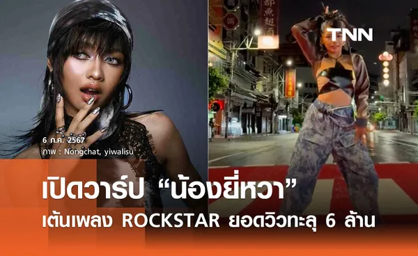 เปิดวาร์ป “น้องยี่หวา” เต้นเพลง “ลิซ่า ROCKSTAR” ยอดวิวทะลุ 6 ล้าน