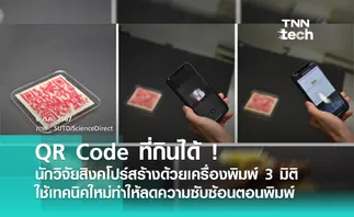 QR Code กินได้ ทำจากเครื่องพิมพ์ 3 มิติ โดยนักวิจัยสิงคโปร์