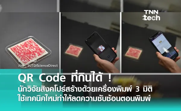 QR Code กินได้ ทำจากเครื่องพิมพ์ 3 มิติ โดยนักวิจัยสิงคโปร์