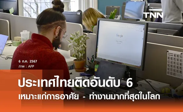 ไทยอันดับ 6 โลก “เหมาะแก่การอาศัย - ทำงาน” ในกลุ่ม Expat