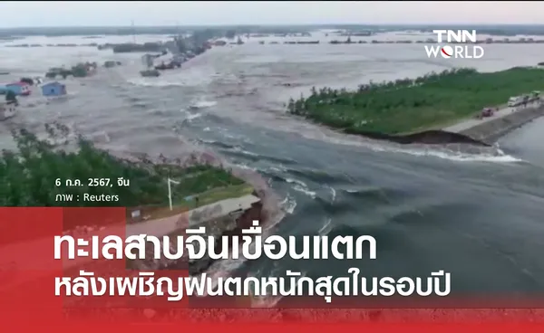 ทะเลสาบจีนเขื่อนแตก หลังเผชิญฝนตกหนักสุดในรอบปี