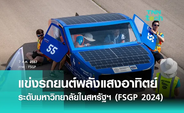 สหรัฐฯ จัดแข่งรถยนต์พลังงานแสงอาทิตย์ระดับมหาวิทยาลัย (FSGP 2024)