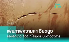 องค์การอวกาศยุโรปเผยภาพความละเอียดสูงร่องลึกยาว 600 กิโลเมตร บนดาวอังคาร