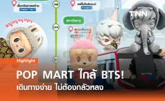 ตามรอย POP MART เส้นทางรถไฟฟ้าบีทีเอส สวรรค์ของนักสะสมกล่องสุ่ม