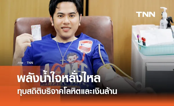  พลังน้ำใจหลั่งไหล ทุบสถิติบริจาคโลหิตและเงินล้าน 