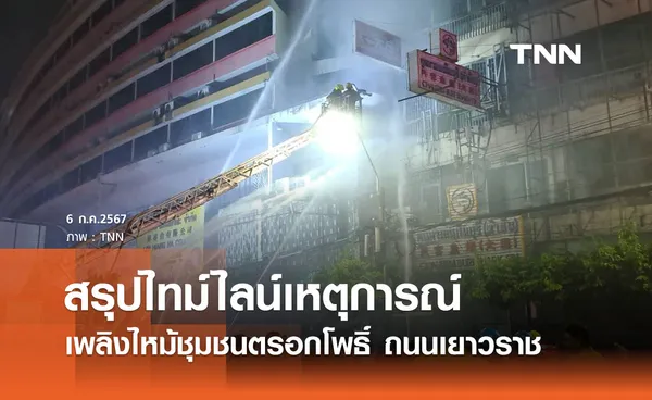 เปิดไทม์ไลน์ไฟไหม้เยาวราช เพลิงพิโรธเผาวอดชุมชน-อาคาร