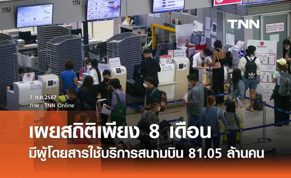 ดันไทยเป็น Aviation Hub ภูมิภาค! 8 เดือน มีผู้โดยสารใช้บริการสนามบิน 81.05 ล้านคน