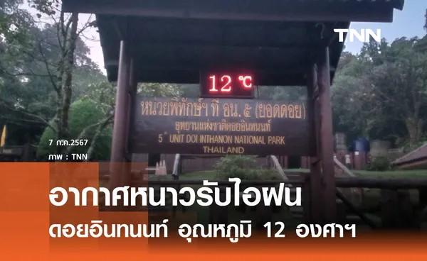 หนาวรับไอฝนดอยอินทนนท์ 12 องศาฯ 	