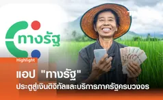 แอป ทางรัฐ ประตูสู่เงินดิจิทัล 10,000 บาท และบริการภาครัฐครบวงจร