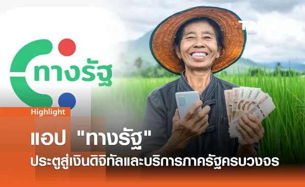 แอป ทางรัฐ ประตูสู่เงินดิจิทัล 10,000 บาท และบริการภาครัฐครบวงจร