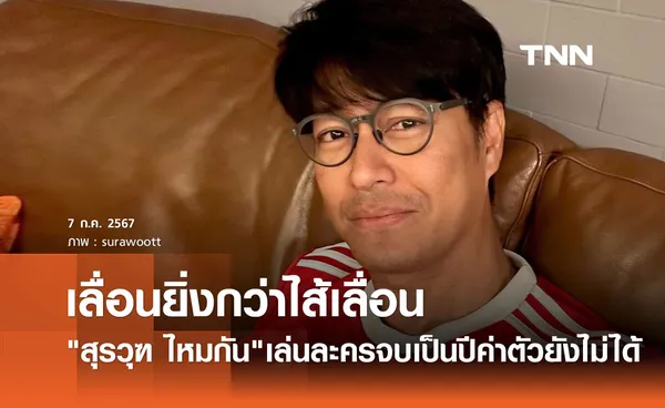 สุรวุฑ ไหมกัน โพสต์เดือด! ละครจบเป็นปี ค่าตัวยังไม่ได้ เพื่อนศิลปินบอกรู้เลยค่ายไหน?