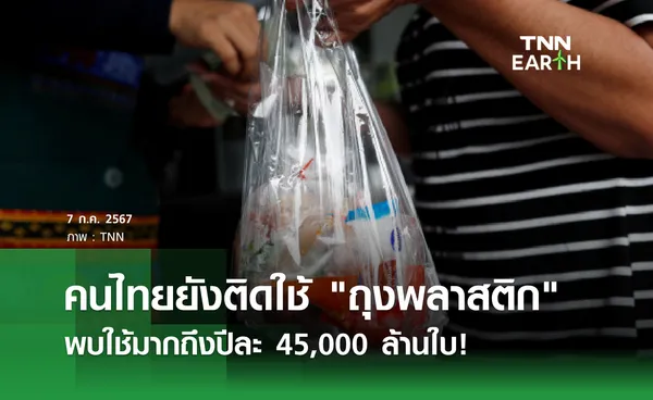 คนไทยยังติดใช้ ถุงพลาสติก พบใช้มากถึง 45,000 ล้านใบ!