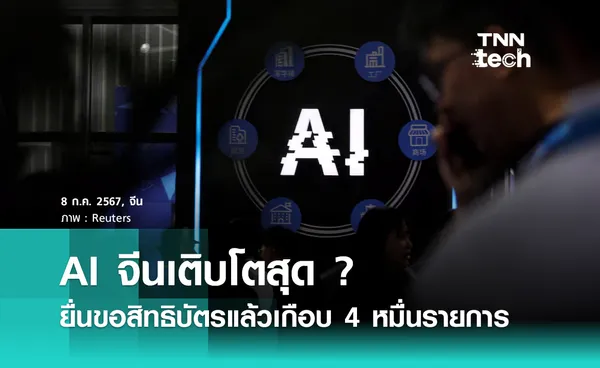 AI จีนเติบโตสุด ? ยื่นขอสิทธิบัตรแล้วเกือบ 40,000 รายการ